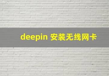 deepin 安装无线网卡